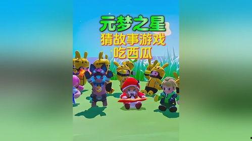 元梦之星吃瓜爆料,元梦之星独家爆料，带你走进明星幕后生活